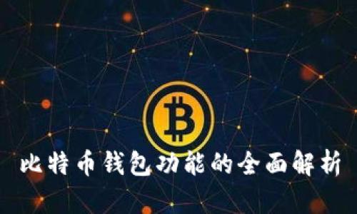 比特币钱包功能的全面解析