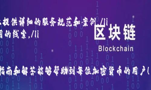 biao ti比特币打错钱包怎么办？完整指南/biao ti  
比特币, 钱包, 转账错误/guanjianci  

随着比特币和其他加密货币的普及，越来越多的人开始进行数字货币交易。然而，许多人在操作过程中面临一个共同的问题：转账时不小心将比特币转错了钱包地址。这样的问题可能会导致经济损失，甚至让人备感沮丧。但是，遇到这样的情况并不意味着一切都失去了希望，本文将为您提供完整的指南，帮助您了解如何应对比特币转账错误以及相关的解决方案。

什么是比特币钱包？
比特币钱包是一种数字工具，用于存储、发送和接收比特币。比特币钱包的主要功能包括生成和管理用户的公钥和私钥，这两者是比特币交易的基础。公钥相当于您的银行账号，其他人可以通过公钥向您发送比特币；私钥则是您控制比特币的“钥匙”，需要妥善保管。

比特币钱包根据存储方式的不同可以分为两大类：热钱包和冷钱包。热钱包是指联网状态下的钱包，便于随时进行交易；冷钱包则是离线状态的钱包，更加安全，适合长期存储比特币。常见的热钱包包括手机钱包和桌面钱包，而冷钱包通常包括硬件钱包和纸钱包。

转错钱包地址的风险有哪些？
当用户在进行比特币转账时，如果地址输入错误，可能会面临以下几种风险：

ul
listrong资金丢失：/strong一旦比特币被转账到一个错误的钱包地址，且该地址不属于您，您将无法再次取回这些比特币。这是因为比特币的交易一旦完成，网络不会对其进行回滚或取消。/li
listrong时间和成本：/strong如果您在转账前没有仔细检查钱包地址，可能会浪费时间和交易费用。如果需要寻找解决方案，可能会需要更多的成本和时间。/li
listrong信息泄露：/strong在错误转账的情况下，有时会泄露您的个人信息，尤其是在通过不安全的渠道进行求助时。/li
/ul

如何正确处理比特币转账错误？
如果您发现自己不小心将比特币转错了钱包地址，以下是一些应对之策：

ul
listrong联系钱包服务提供商：/strong如果您是通过某个特定的平台进行的交易，首先应联系该平台的客服。提供详细的转账信息，包括交易哈希和转账时间，有助于他们进行调查。/li
listrong查找错误地址：/strong如果您知道自己输入的错误地址，尝试使用区块链浏览器如Blockchain.com查询该地址的交易记录，有时可以判断该地址是冷钱包还是热钱包，进一步决定下一步的操作。/li
listrong向专业人士求助：/strong在一些情况下，求助于专业的比特币恢复服务可能会有所帮助。虽然没有保障，但某些公司提供恢复丢失比特币的服务，尽管这往往需要支付一定费用。/li
/ul

常见问题解答
在处理比特币转账错误的过程中，许多用户可能会产生一些疑问。以下是常见的四个问题及其详细解答：

1. 将比特币转错钱包还会收到归还吗？
无论是由于笔误还是在复制黏贴地址时的错误，一旦比特币被转账到错误的钱包地址，您几乎无法对该交易进行撤回或更改。这是因为比特币交易建立在去中心化的网络协议基础之上，交易一旦被确认就不可逆。只有拥有对应私钥的用户才能控制该地址内的比特币。如果您能发送比特币的地址和短信内容，可能会在某些情况下联系到对方，尝试是否能找回比特币。

2. 如何确保下次 不再发生地址转错的情况？
为了减少再次发生将比特币转错钱包地址的可能性，可以采取以下措施来确保安全：

ul
listrong复制粘贴地址：/strong避免手动输入地址，尽量使用复制粘贴功能。这样可以减少输入错误的几率。/li
listrong确认地址：/strong在发送比特币前，请仔细检查地址的前后字符，确保其与您的目标地址完全一致。有些钱包还支持二维码扫描功能，增加了转账的准确性。/li
listrong小额试探：/strong在进行大额转账前，可以先进行小额传输，确认地址是正确的后再进行大额转账。这可以有效降低风险。/li
/ul

3. 需要支付什么费用来解决比特币转账错误？
通常情况下，尝试找回转错的钱包中的比特币可能需要支付一定的费用。例如，如果您选择正规而专业的比特币恢复公司，可能需要支付他们的服务费。费用的高低取决于具体的服务内容和复杂性。有些公司可能会要求按成功恢复比特币的比例收费；而其他公司则可能收取固定费用或风险管理费用。因此，在选择服务前，务必先了解清楚相关费用，并仔细评估是否值得投资。

4. 有哪些工具或服务可以帮助找回转错的比特币？
尽管比特币交易一旦确认就无法逆转，但有一些工具和服务可能能够帮到您：

ul
listrong区块链浏览器：/strong如Blockchain.com、Etherscan等，这类工具能够让您查看比特币的交易状态和流向，帮助确定您的资金去向。/li
listrong专业恢复服务：/strong有些公司专门从事比特币恢复服务，其中包括对转错误地址进行分析、确定是否能接触到私钥的相关信息。这些公司通常会在网站上提供详细的服务规范和案例。/li
listrong用户论坛和社群：/strong一些加密货币用户社区如Bitcointalk等网站，您可以在这里找到其他用户的经验分享，甚至向他们请教求助，也许会从中获得有用的线索。/li
/ul

处理比特币转错钱包地址的情况需要冷静应对，虽然失误难免，但通过适当的方式和有效的工具、资源来缓解损失、提高警惕，未来的转账将会更加顺利。希望以上的指南和解答能够帮助到每位加密货币的用户！