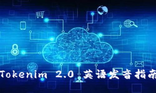 Tokenim 2.0 英语发音指南