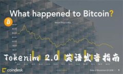 Tokenim 2.0 英语发音指南