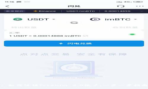 : 如何注销Tokenim 2.0帐户：一步一步指南