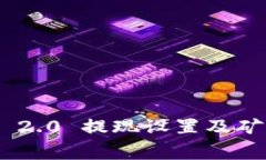 Tokenim 2.0 提现设置及矿工