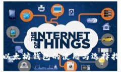 : 以太坊钱包的使用与选择