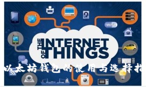 : 以太坊钱包的使用与选择指南