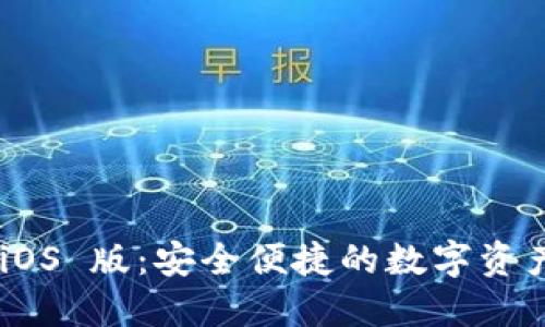 Tokenim iOS 版：安全便捷的数字资产管理工具