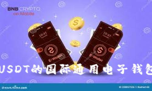 支持USDT的国际通用电子钱包推荐