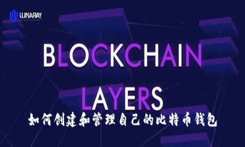 如何创建和管理自己的比特币钱包