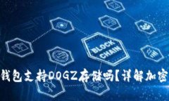 Tokenim 2.0钱包支持DOGZ存储