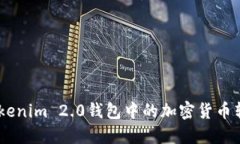 :如何将Tokenim 2.0钱包中的