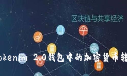 :如何将Tokenim 2.0钱包中的加密货币转换为美金