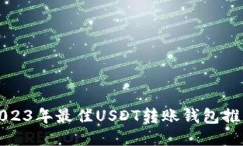 2023年最佳USDT转账钱包推荐
