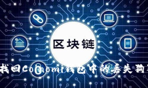 如何找回Coinomi钱包中的丢失狗狗币？