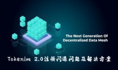 Tokenim 2.0注册闪退问题及解