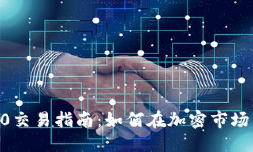 Tokenim2.0交易指南：如何在加密市场中获取收益