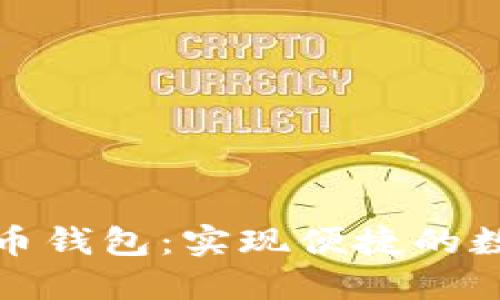 小程序比特币钱包：实现便捷的数字货币管理