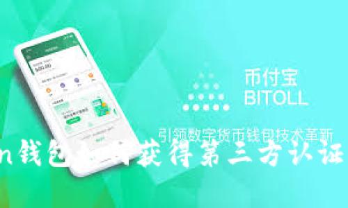 Plus Token钱包如何获得第三方认证及其重要性