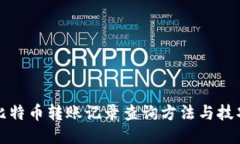 比特币转账记录查询方法