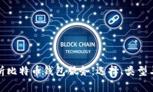 全面解析比特币钱包服务：选择、类型与安全性