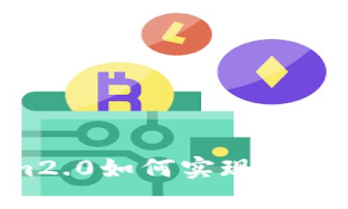 : Tokenim2.0如何实现BTC收款功能？