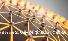 : Tokenim2.0如何实现BTC收款
