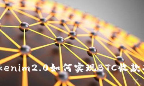 : Tokenim2.0如何实现BTC收款功能？