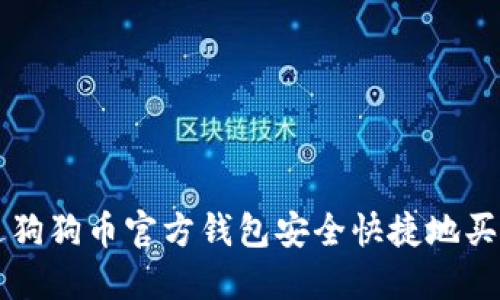如何通过狗狗币官方钱包安全快捷地买入狗狗币