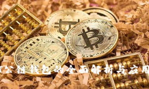 USDT公链钱包的全面解析与应用指南