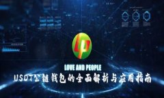 USDT公链钱包的全面解析与
