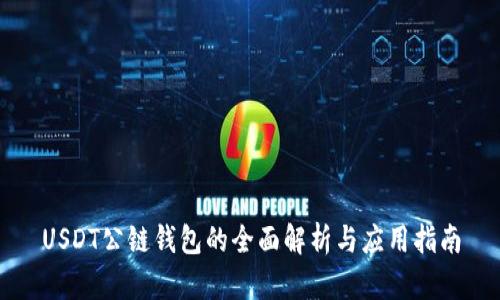 USDT公链钱包的全面解析与应用指南