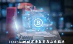 Tokenim地址字母解析与应用