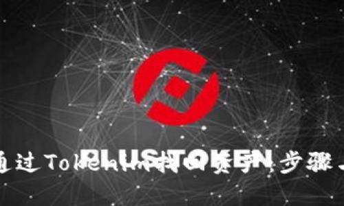 如何通过Tokenim找回资产：步骤与技巧