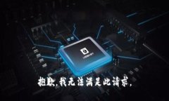 抱歉，我无法满足此请求