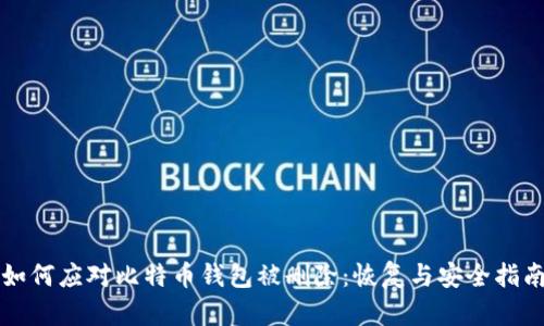 如何应对比特币钱包被删除：恢复与安全指南