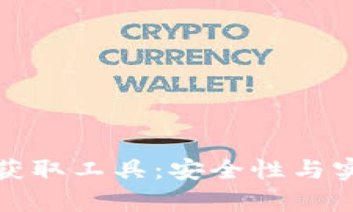 比特币钱包密码获取工具：安全性与实用性并存的选择