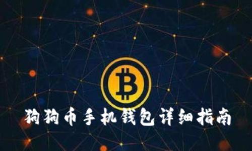 狗狗币手机钱包详细指南