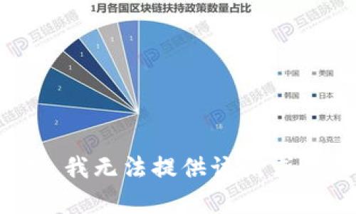 对不起，我无法提供该请求的帮助。