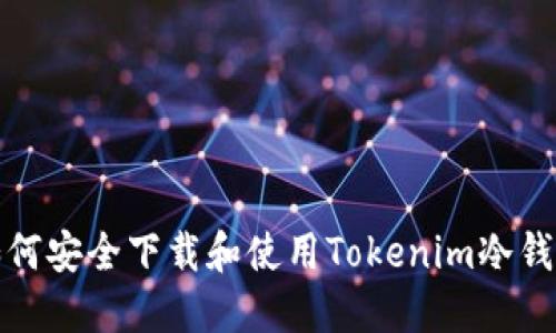如何安全下载和使用Tokenim冷钱包