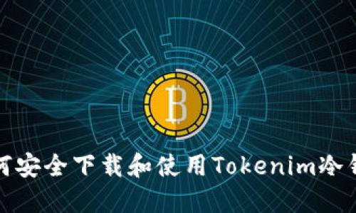 如何安全下载和使用Tokenim冷钱包