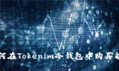 如何在Tokenim冷钱包中购买