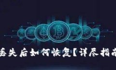 瑞波币钱包丢失后如何恢