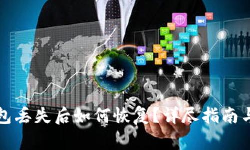 瑞波币钱包丢失后如何恢复？详尽指南与解决方案