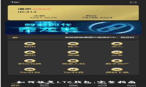  如何恢复LTC钱包：完整指南