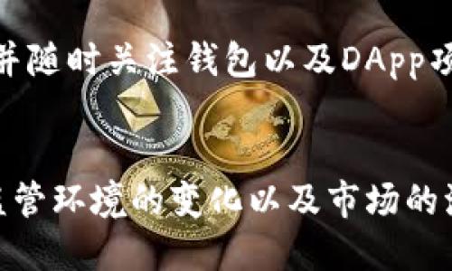 思考一个且的

  DApp币在以太坊钱包中为何显示风险？ / 

相关关键词

 guanjianci DApp币, 以太坊, 风险提示 /guanjianci 

---

引言
在数字货币和区块链的世界里，DApp（去中心化应用）逐渐成为一种新兴的趋势。这些应用程序通常在区块链平台上运行，以提供透明、安全且无需中介的服务。然而，用户在使用与DApp相关的币种（如ERC20代币）时，往往会在以太坊钱包中看到风险提示。在本文中，我们将深入探讨DApp币为何在以太坊钱包中显示风险的种种原因，帮助这一现象背后的逻辑和可能的风险。

DApp币的定义及其特点
DApp（去中心化应用程序）是一种运行在区块链技术上的应用，具有公开透明、去中心化和自主性等特点。与传统的应用程序不同，DApp不依赖于单一的中央服务器，而是通过区块链网络中的多个节点进行管理。这使得DApp具备了更高的安全性和抗审查性。同时，DApp币通常是通过智能合约发行的代币，用户在使用这些代币时需要了解它们的基本特性。

首先，DApp币通常是ERC20或ERC721标准的代币。这意味着它们在以太坊区块链上运行，可以通过以太坊钱包进行存储和操作。其次，DApp币的价格波动较大，受到市场需求、项目进展、开发团队活跃度等多重因素的影响。最后，由于DApp的去中心化特性，其运营和维护常常依赖于社区的支持。这使得部分DApp币在技术和法律上更为复杂，从而导致风险的出现。

为何DApp币在以太坊钱包中显示风险
在以太坊钱包中显示风险的原因可以有多种，主要包括以下几个方面：

h41. 智能合约的安全性/h4
智能合约是DApp运行的基础，其安全性直接关系到DApp币的安全。然而，智能合约的设计和实现可能存在漏洞，黑客攻击的风险也相对较高。若某一DApp的智能合约被发现有安全漏洞，用户在以太坊钱包中就会收到关于该DApp币的风险提示。这是因为一旦智能合约被攻击，用户的资产可能面临被盗或丢失的风险。

h42. 项目方的可信度/h4
许多DApp项目的成功与否与其背后的团队和项目方的信誉有密切关系。如果项目团队 宣布退出或所发布的白皮书未能实现预期目标，用户在以太坊钱包中将面临该DApp币的风险提示。ICO（首次代币发行）期间的虚假承诺、缺乏透明度以及项目方与投资者的沟通不畅，也都可能导致用户对该币种的风险感知加剧。

h43. 市场波动性/h4
DApp币的市场波动性相对较高，由于其流通量和市场需求的变化，价格可能会出现剧烈波动。这对用户来说意味着潜在的资金损失风险。因此，以太坊钱包在监测到这种市场行为时，会将风险提示发送给用户，提醒他们在投资决策时需要谨慎权衡。

h44. 法律和监管风险/h4
DApp和数字货币的法律状态在全球范围内依然不明朗，政策和监管环境可能会随时变化。某些国家的监管政策对DApp和数字货币可能采取严格的限制措施，用户在进行投资时必须了解该DApp和相关DApp币的法律状态。否则，他们可能因不当行为面临法律风险，从而在以太坊钱包中看到提醒。

用户如何应对DApp币显示的风险
当发现DApp币在以太坊钱包中显示风险提示时，用户应谨慎应对，以保护自身的资产。

h41. 深入研究项目背景/h4
用户需要在投资前对DApp项目进行深入的背景调查。包括了解项目团队、技术架构、产品目标以及市场反馈等。可以通过官方社交媒体、论坛或群组与其他投资者进行交流，获取更全面的信息。

h42. 检查智能合约代码/h4
如果用户有能力，可以检查DApp的智能合约代码，深入了解其安全性和功能实现。找出潜在的漏洞和风险，以及确认是否有经过审计的第三方机构发布的审计报告。如果无法自行检查，可以借助专业的安全工具或寻求他人的帮助。

h43. 控制投资比例/h4
面对高风险高收益的投资，用户应控制在DApp币上的资金比例，避免因单一投资导致重大亏损。建议在投资组合中合理配置，将资金分散于多个项目以降低风险。

h44. 关注监管动态/h4
用户需密切关注数字货币监管政策的变化，以确保自己合法合规地进行投资。保持对最新法律法规的了解，可以为投资决策提供有力支持。

常见问题解答

h4问题1: 什么是智能合约？它如何影响DApp币的风险？/h4
智能合约是由计算机代码编写的一种自执行合同，其条款和条件以机器语言的形式存储在区块链上。它们确保在达到特定条件时合约自动执行。智能合约的关键优势在于消除中介的需求。然而，若智能合约存在设计缺陷或漏洞，可能导致无法按预期执行，从而引发资金丢失和其他安全问题。因此，一个安全、经过审计的智能合约至关重要。

智能合约的风险不仅体现在代码的漏洞，还可能与其复杂性有关。较为复杂的合约可能更容易出错，例如攻击者也可能利用合约设计中的逻辑缺陷进行攻击。此外，程序员的技能和经验直接影响智能合约的安全性。因此，在选择DApp币时，用户应优先选择那些经过专业审计和改进的智能合约项目。

h4问题2: 如何判断一个DApp项目的可信度？/h4
判断一个DApp项目的可信度可以从多个维度进行评估：
首先，可以通过项目的官方网站和社交媒体渠道查找项目的白皮书和路演信息。优质的DApp项目会有详细的白皮书，阐述项目目标、技术路线、市场分析及团队信息等。同时，社交媒体上的活跃度可以反映出项目的透明度和用户反馈。

其次，关注项目团队的背景和经历。一个具有行业经验且信誉良好的团队会为项目的可信度加分。查看团队成员的专业履历、在区块链行业中的贡献及相关项目经历可以有助于更全面地了解项目。

此外，可以查阅社区对项目的评价，例如Reddit、Twitter和Telegram群组的讨论和反馈。大量积极的评价和讨论通常表明项目获得了广泛的认可，而负面反馈的出现可能是项目潜在问题的早期警示。

最后，用户可以关注项目是否经过智能合约审计，以及审计公司提供的审计报告。这能够判断该项目在安全性和合规性方面的努力程度。

h4问题3: DApp币的市场波动性有多大？/h4
DApp币的市场波动性通常较高，由于其流通量有限和市场接受度不确定等因素，价格容易受到外部环境的影响。尤其是在新的DApp项目刚刚推出时，由于缺乏足够的市场支持，价格可能会出现剧烈波动。

尽管某些DApp币可能在短期内实现巨大的涨幅，但其背后往往也伴随风险，特别是流动性不足的情况，可能导致投资者在卖出时遇到困难。而用户在进行投资时，需严密关注市场动态和趋势，以避免因市场变化过快造成的损失。

与传统金融市场不同，DApp币市场的投机性较强。许多投资者因追求短期盈利而加剧了市场的波动性。因此，在投资时应设置止损位，制定合理的入场和出场策略，降低因市场波动带来的潜在损失。

h4问题4: 如何保护自己的资产安全？/h4
保护数字资产安全的措施包括但不限于以下几条：
首先，使用硬件钱包是一种相对安全的选择。硬件钱包由于离线存储私钥，可大幅降低被黑客攻击的风险。此外，用户应尽量避免在公开网络中访问钱包信息，确保网络环境的安全。

其次，保持对账户密码和私钥的安全，让用户的数字资产更加安全。使用强密码、定期更换密码，并对密码进行加密存储至关重要。避免使用弱密码，并确保不将密码或私钥存放在网络上。

最后，用户在参加DApp项目时，应注重项目的透明度和合规性。尽量避免参与没有经过审计的项目，建议选择那些有良好口碑和历史记录的DApp币。使用正规渠道进行交易，并随时关注钱包以及DApp项目的动态，及时了解潜在的安全风险。

结尾
通过对DApp币在以太坊钱包中显示风险的多重原因进行分析，相信用户能够更全面地了解DApp币的本质，并在使用与投资的过程中采取相应措施，保障自己的权益。同时，监管环境的变化以及市场的波动性将持续影响这一领域的未来，用户应保持警惕，不断学习以应对不断变化的市场。