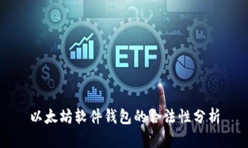 以太坊软件钱包的合法性分析