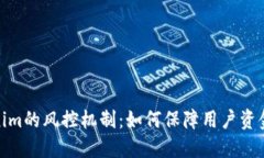 Tokenim的风控机制：如何保