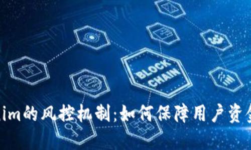 Tokenim的风控机制：如何保障用户资金安全