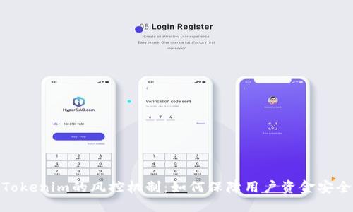 Tokenim的风控机制：如何保障用户资金安全