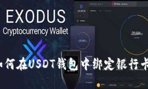 如何在USDT钱包中绑定银行卡？