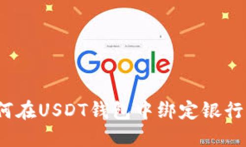 如何在USDT钱包中绑定银行卡？