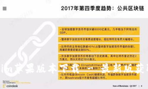 Tokenim苹果版本下载 - 最新版获取指南